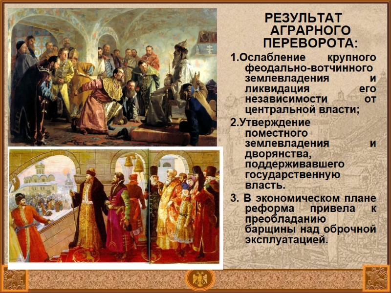 РЕЗУЛЬТАТ АГРАРНОГО ПЕРЕВОРОТА: 1.Ослабление крупного феодально-вотчинного землевладения и ликвидация его независимости от центральной власти; РЕЗУЛЬТАТ АГРАРНОГО ПЕРЕВОРОТА: 1.Ослабление крупного феодально-вотчинного землевладения и ликвидация его независимости от центральной власти;